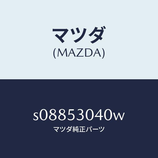 マツダ（MAZDA）パン フロア-フロント/マツダ純正部品/ボンゴ/ルーフ/S08853040W(S088-53-040W)