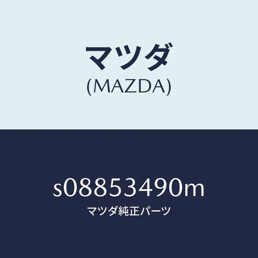 マツダ（MAZDA）プレート(R) フイラー/マツダ純正部品/ボンゴ/ルーフ/S08853490M(S088-53-490M)