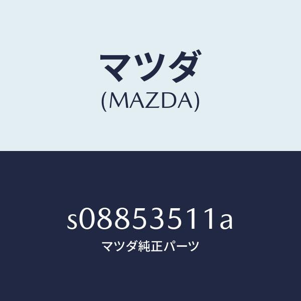 マツダ（MAZDA）ステツプ(R) サイド/マツダ純正部品/ボンゴ/ルーフ/S08853511A(S088-53-511A)