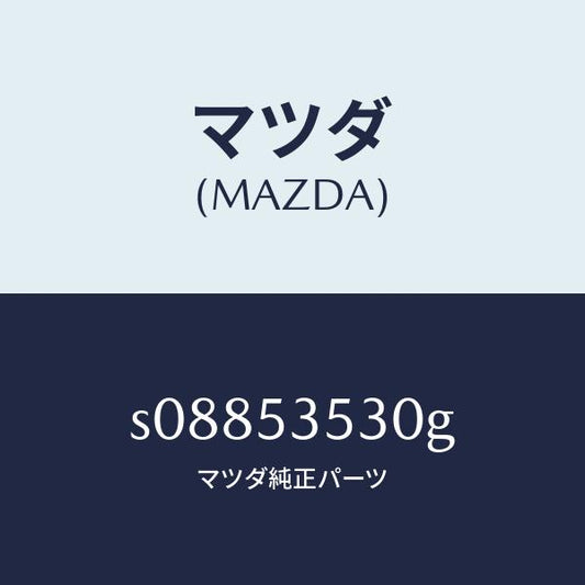 マツダ（MAZDA）パネル(R) サイドシル/マツダ純正部品/ボンゴ/ルーフ/S08853530G(S088-53-530G)