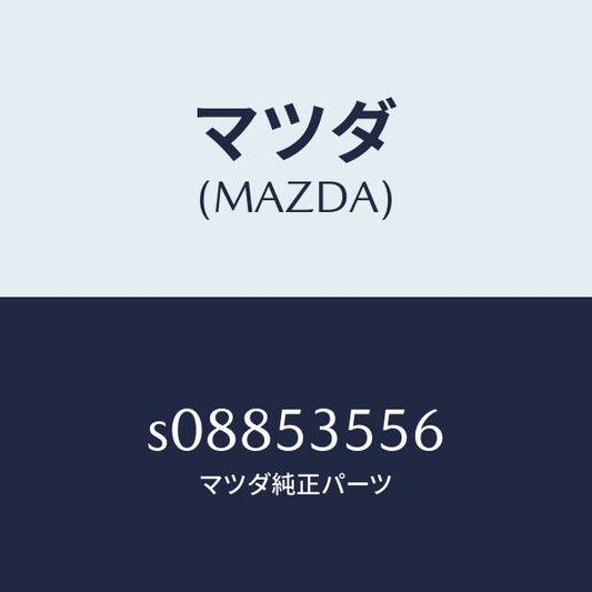 マツダ（MAZDA）プレート リヤー/マツダ純正部品/ボンゴ/ルーフ/S08853556(S088-53-556)