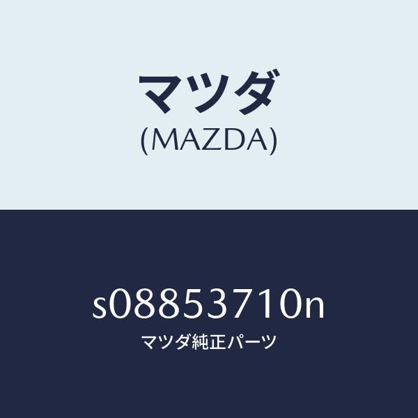 マツダ（MAZDA）フロアー パン リヤー/マツダ純正部品/ボンゴ/ルーフ/S08853710N(S088-53-710N)