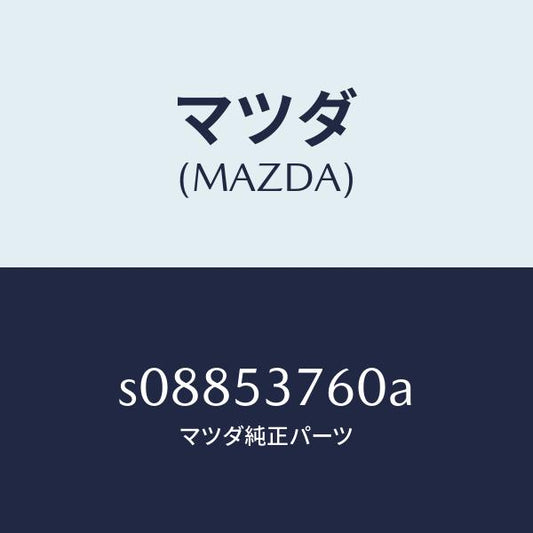 マツダ（MAZDA）ガセツト(R)/マツダ純正部品/ボンゴ/ルーフ/S08853760A(S088-53-760A)