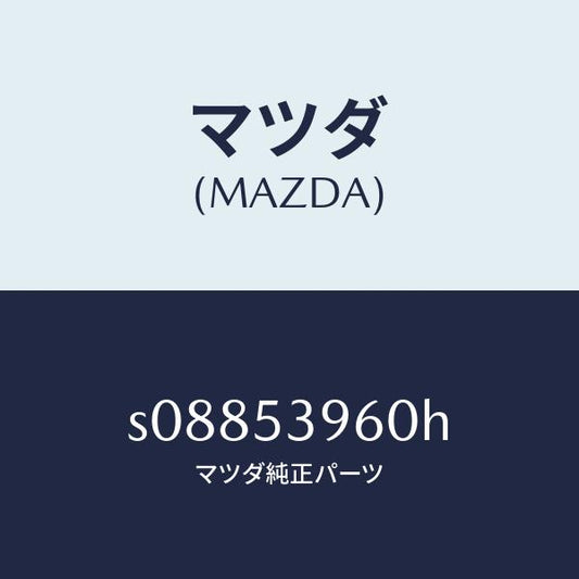 マツダ（MAZDA）ピラー(R)/マツダ純正部品/ボンゴ/ルーフ/S08853960H(S088-53-960H)