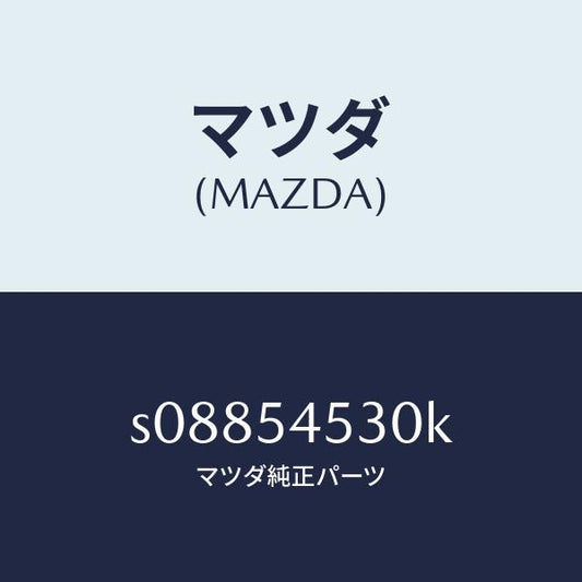 マツダ（MAZDA）パネル(L) サイドシル/マツダ純正部品/ボンゴ/サイドパネル/S08854530K(S088-54-530K)