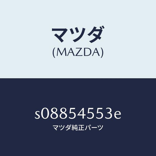 マツダ（MAZDA）プレート(L) リヤー/マツダ純正部品/ボンゴ/サイドパネル/S08854553E(S088-54-553E)