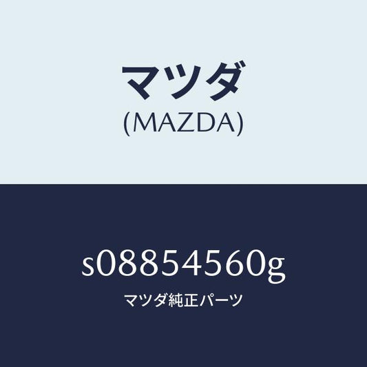 マツダ（MAZDA）パネル(L) サイド フロアー/マツダ純正部品/ボンゴ/サイドパネル/S08854560G(S088-54-560G)