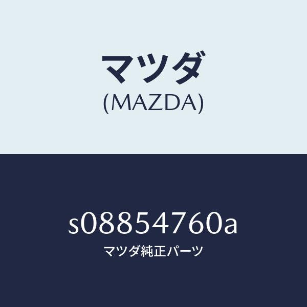 マツダ（MAZDA）ガセツト(L)/マツダ純正部品/ボンゴ/サイドパネル/S08854760A(S088-54-760A)