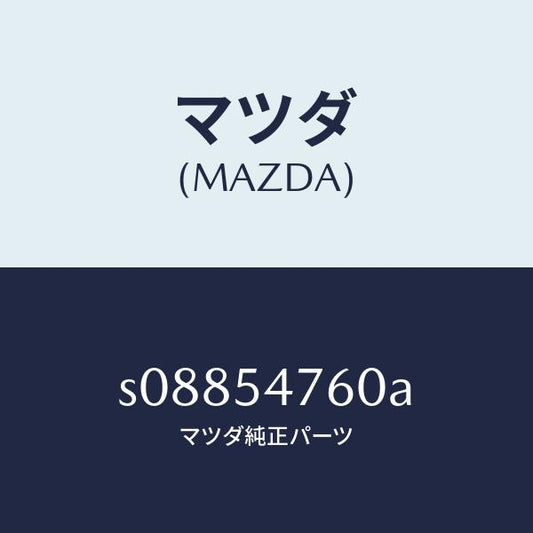 マツダ（MAZDA）ガセツト(L)/マツダ純正部品/ボンゴ/サイドパネル/S08854760A(S088-54-760A)