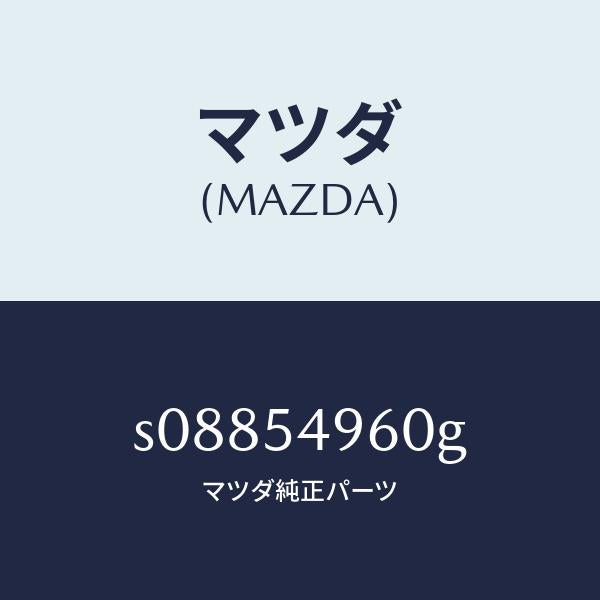 マツダ（MAZDA）ピラー (L)/マツダ純正部品/ボンゴ/サイドパネル/S08854960G(S088-54-960G)