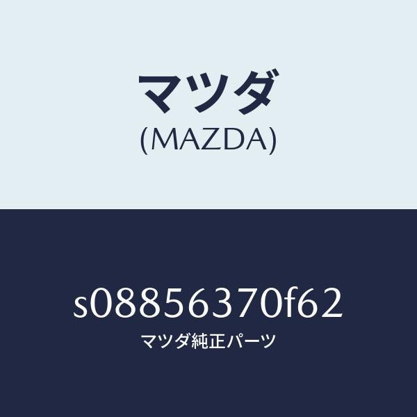 マツダ（MAZDA）リーンフオースメント ルーフ/マツダ純正部品/ボンゴ/S08856370F62(S088-56-370F6)