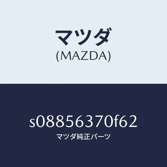 マツダ（MAZDA）リーンフオースメント ルーフ/マツダ純正部品/ボンゴ/S08856370F62(S088-56-370F6)