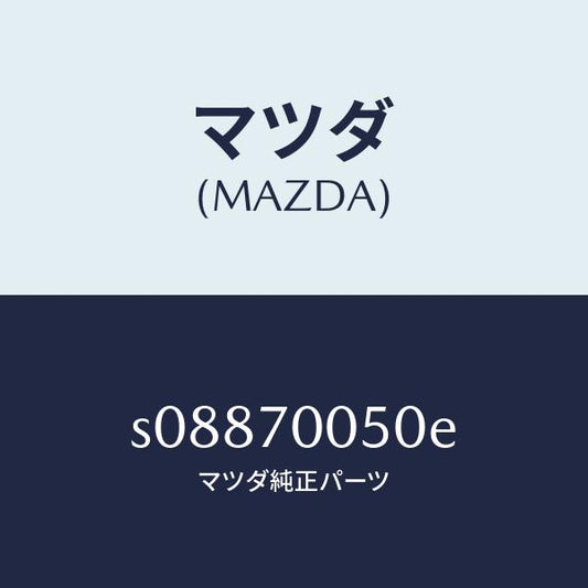 マツダ（MAZDA）レイル(R) ルーフ インナー/マツダ純正部品/ボンゴ/リアフェンダー/S08870050E(S088-70-050E)