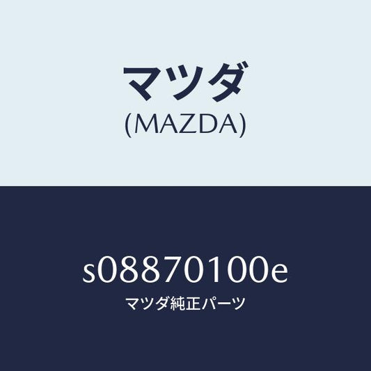 マツダ（MAZDA）パネル クオーター/マツダ純正部品/ボンゴ/リアフェンダー/S08870100E(S088-70-100E)