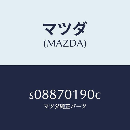 マツダ（MAZDA）シル(R) サイド インナー/マツダ純正部品/ボンゴ/リアフェンダー/S08870190C(S088-70-190C)