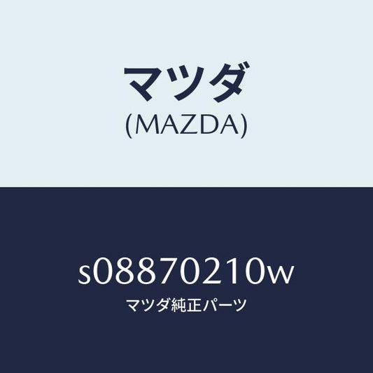 マツダ（MAZDA）ピラー(R) ヒンジ/マツダ純正部品/ボンゴ/リアフェンダー/S08870210W(S088-70-210W)