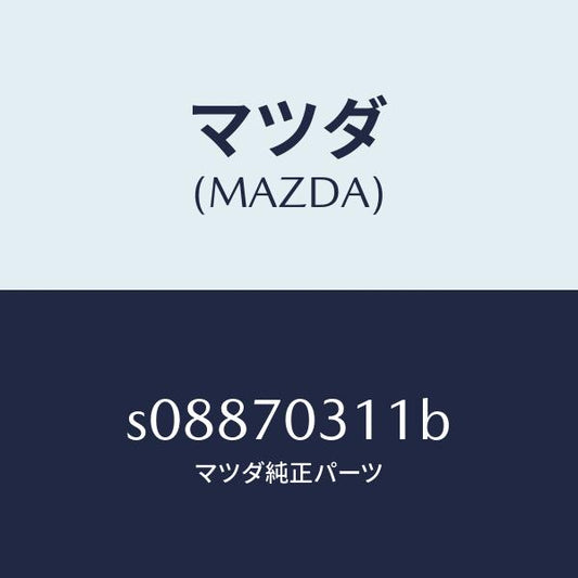 マツダ（MAZDA）レール(R) レイン/マツダ純正部品/ボンゴ/リアフェンダー/S08870311B(S088-70-311B)