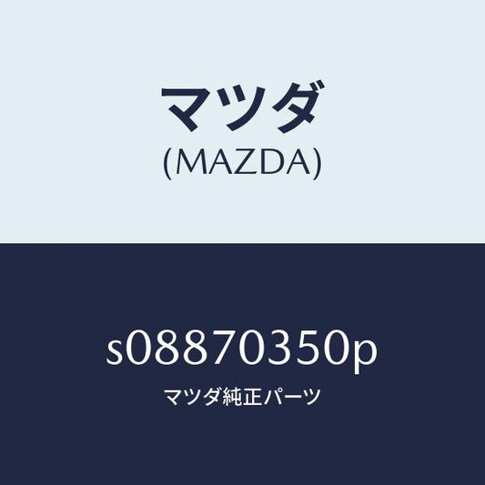 マツダ（MAZDA）パネル(R) アウター リヤーピラー/マツダ純正部品/ボンゴ/リアフェンダー/S08870350P(S088-70-350P)