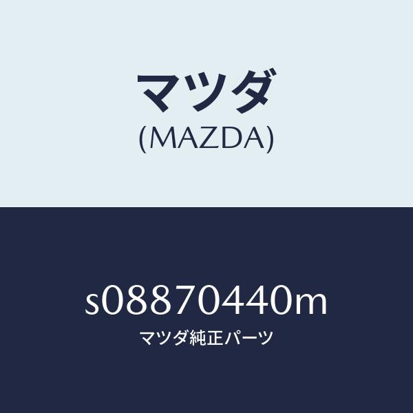 マツダ（MAZDA）レイル(R) リヤー レイン/マツダ純正部品/ボンゴ/リアフェンダー/S08870440M(S088-70-440M)