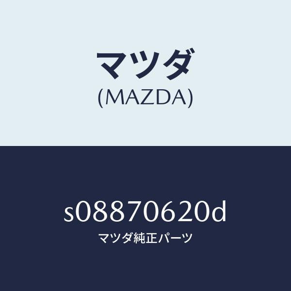 マツダ（MAZDA）メンバー クロス/マツダ純正部品/ボンゴ/リアフェンダー/S08870620D(S088-70-620D)