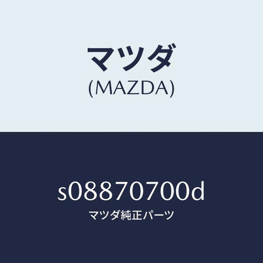 マツダ（MAZDA）ヘツダー リヤー/マツダ純正部品/ボンゴ/リアフェンダー/S08870700D(S088-70-700D)