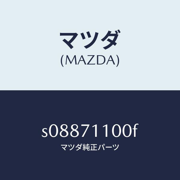 マツダ（MAZDA）パネル(L) リヤー ピラー/マツダ純正部品/ボンゴ/リアフェンダー/S08871100F(S088-71-100F)