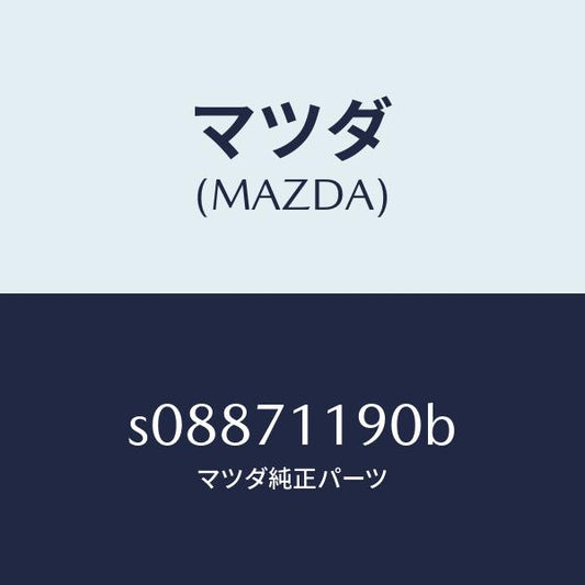 マツダ（MAZDA）シル(L) サイド インナー/マツダ純正部品/ボンゴ/リアフェンダー/S08871190B(S088-71-190B)