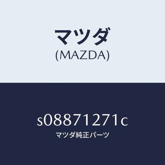 マツダ（MAZDA）パネル(L) サイドシル/マツダ純正部品/ボンゴ/リアフェンダー/S08871271C(S088-71-271C)