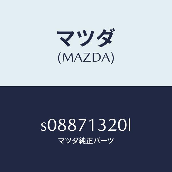 マツダ（MAZDA）レイル アウタールーフ/マツダ純正部品/ボンゴ/リアフェンダー/S08871320L(S088-71-320L)