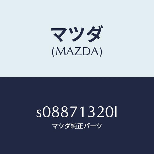 マツダ（MAZDA）レイル アウタールーフ/マツダ純正部品/ボンゴ/リアフェンダー/S08871320L(S088-71-320L)