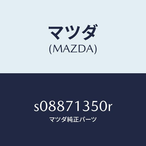 マツダ（MAZDA）パネル(L) アウター リヤーピラー/マツダ純正部品/ボンゴ/リアフェンダー/S08871350R(S088-71-350R)