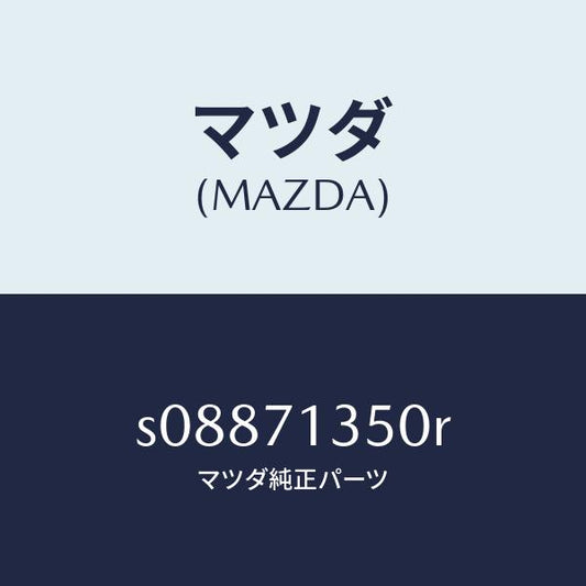 マツダ（MAZDA）パネル(L) アウター リヤーピラー/マツダ純正部品/ボンゴ/リアフェンダー/S08871350R(S088-71-350R)