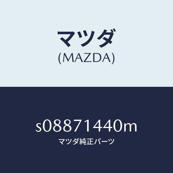 マツダ（MAZDA）レイル(L) リヤー レイン/マツダ純正部品/ボンゴ/リアフェンダー/S08871440M(S088-71-440M)