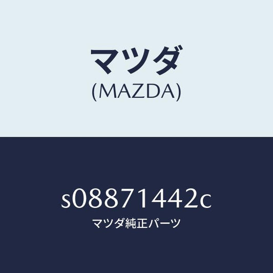 マツダ（MAZDA）ジヤンクシヨン(L)/マツダ純正部品/ボンゴ/リアフェンダー/S08871442C(S088-71-442C)