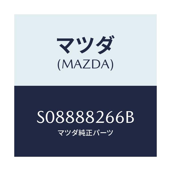 マツダ(MAZDA) プレート セツト/ボンゴ/複数個所使用/マツダ純正部品/S08888266B(S088-88-266B)