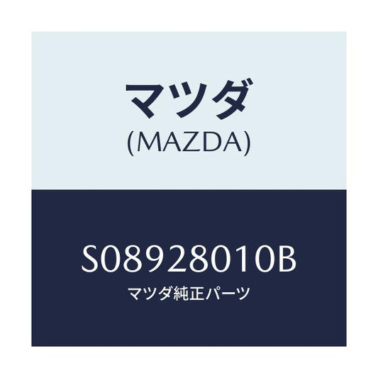 マツダ(MAZDA) ＳＰＲＩＮＧ ＲＥＡＲ/ボンゴ/リアアクスルサスペンション/マツダ純正部品/S08928010B(S089-28-010B)