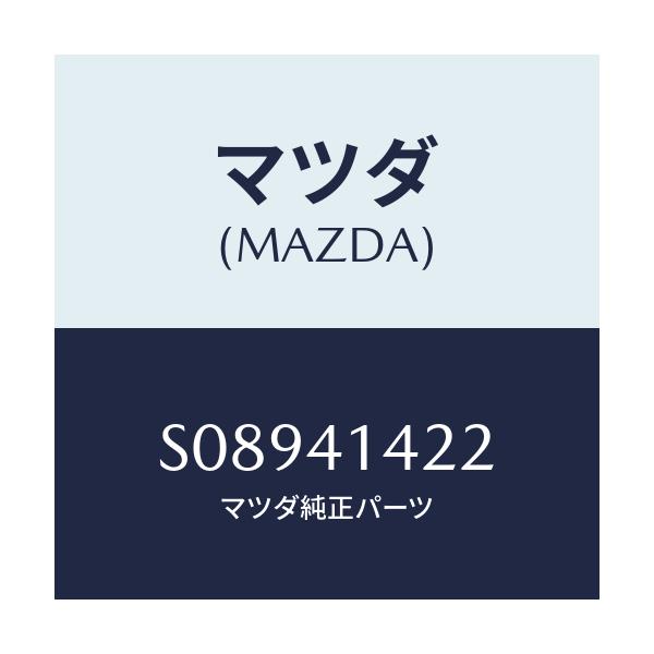 マツダ(MAZDA) ホース リザーブ/ボンゴ/アクセルコントロールシステム/マツダ純正部品/S08941422(S089-41-422)