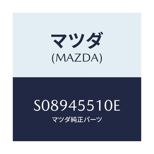 マツダ(MAZDA) ＰＩＰＥ ＣＬＵＴＣＨ/ボンゴ/フューエルシステムパイピング/マツダ純正部品/S08945510E(S089-45-510E)