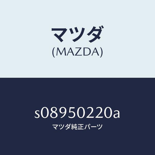 マツダ（MAZDA）カバー ステツプ/マツダ純正部品/ボンゴ/バンパー/S08950220A(S089-50-220A)