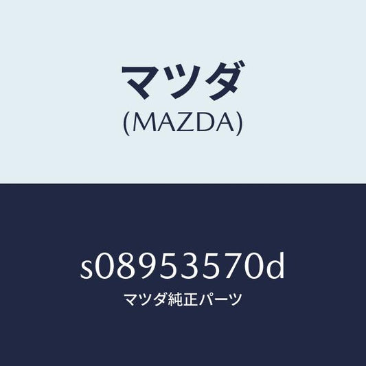 マツダ（MAZDA）パネル(C) サイド/マツダ純正部品/ボンゴ/ルーフ/S08953570D(S089-53-570D)