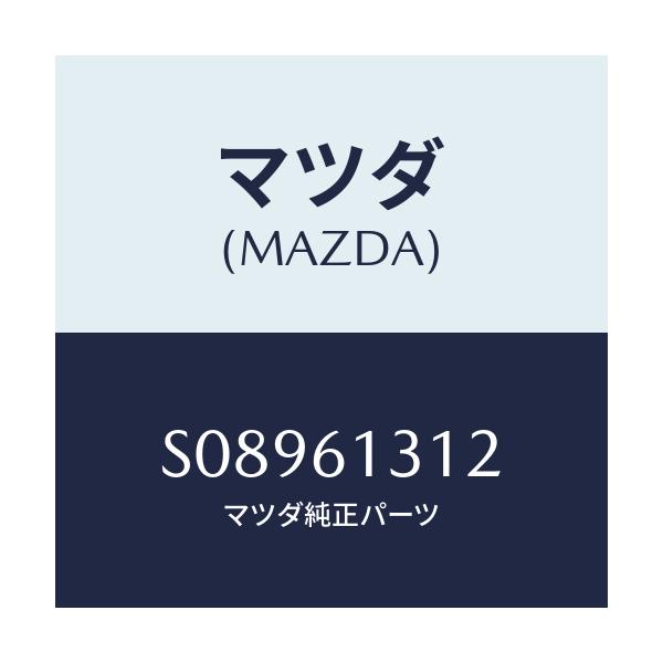 マツダ(MAZDA) ホースＮＯ２ リヤーウオーター/ボンゴ/エアコン/ヒーター/マツダ純正部品/S08961312(S089-61-312)