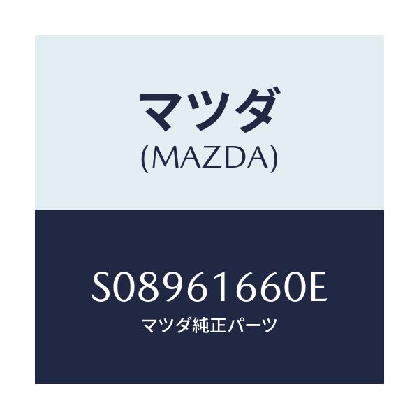 マツダ(MAZDA) ＨＡＲＮＥＳＳ ＨＥＡＴＥＲＣＯＮＴ．/ボンゴ/エアコン/ヒーター/マツダ純正部品/S08961660E(S089-61-660E)