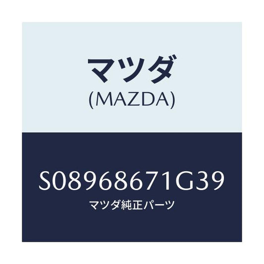 マツダ(MAZDA) ＭＡＴ（Ｖ）/ボンゴ/トリム/マツダ純正部品/S08968671G39(S089-68-671G3)