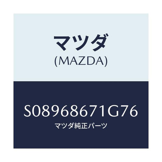 マツダ(MAZDA) ＭＡＴ（Ｖ）/ボンゴ/トリム/マツダ純正部品/S08968671G76(S089-68-671G7)