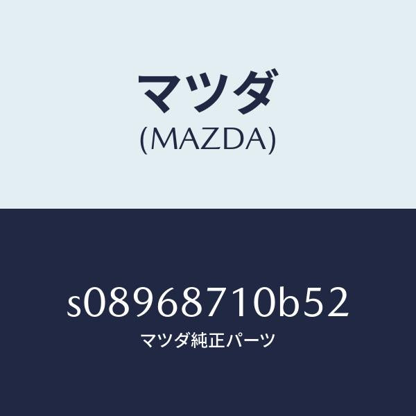 マツダ（MAZDA）トリム(R) リヤー サイド/マツダ純正部品/ボンゴ/S08968710B52(S089-68-710B5)