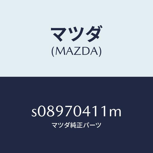 マツダ（MAZDA）パネル(R) リヤー フエンダ/マツダ純正部品/ボンゴ/リアフェンダー/S08970411M(S089-70-411M)