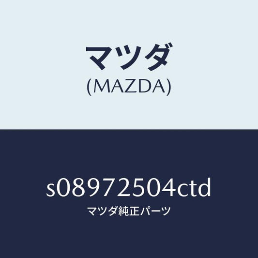 マツダ（MAZDA）パネル サイド ウインド/マツダ純正部品/ボンゴ/リアドア/S08972504CTD(S089-72-504CT)