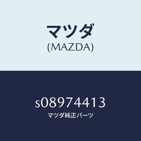 マツダ（MAZDA）パネル(R) リヤーフエンダー/マツダ純正部品/ボンゴ/S08974413(S089-74-413)