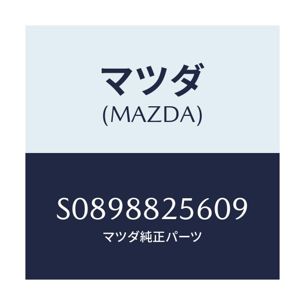 マツダ(MAZDA) ＰＬＡＴＥ（Ｌ） ＳＥＴ/ボンゴ/複数個所使用/マツダ純正部品/S0898825609(S089-88-25609)
