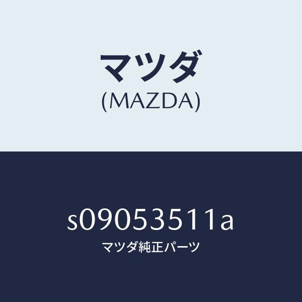 マツダ（MAZDA）ステツプ(R) サイド/マツダ純正部品/ボンゴ/ルーフ/S09053511A(S090-53-511A)